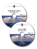 「宇宙の意志と３次元」（CD２枚組）